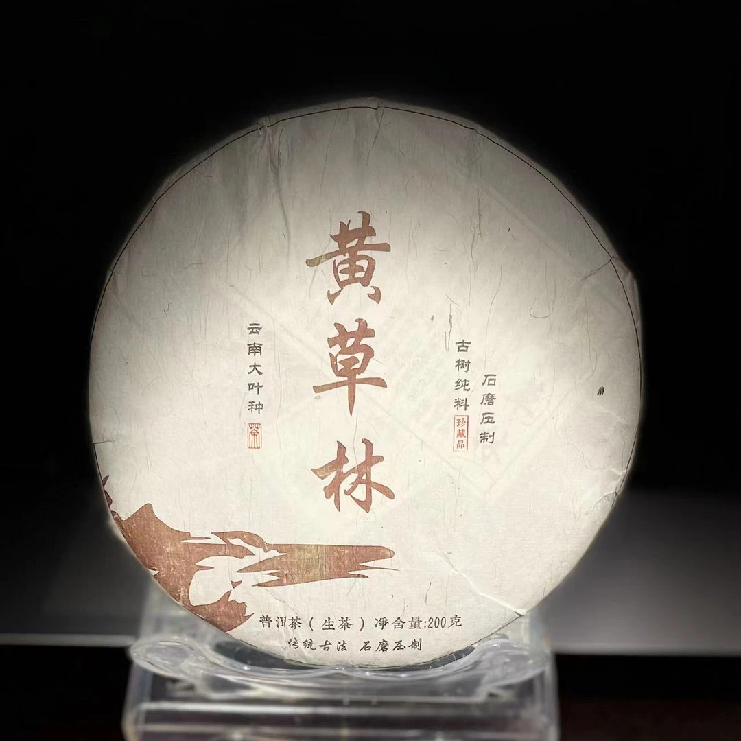 【13】282号 李召红 2021年双江【黄草林】古树200g饼茶 生茶#9-9.3#