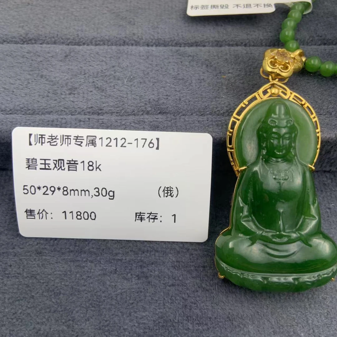 【师老师专属1212-176】BYZ-1212-181-和田玉-碧玉观音18k-(俄）