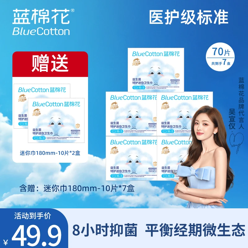 蓝棉花宣仪推荐特护益生菌消毒迷你日用卫生巾零绒毛浆旅行装干爽商品图