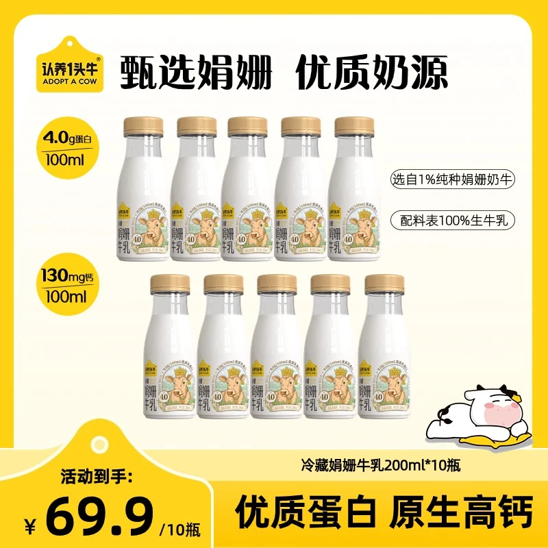 认养一头牛低温冷藏娟姗牛乳营养早餐新鲜浓醇纯牛奶200ml*10瓶sc