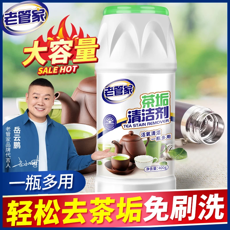 老管家茶垢清洗剂去污刷洗家用大容量祛除热水除水垢擦洗洗杯