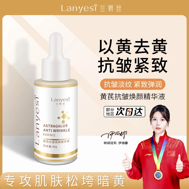 【冠军代言】兰妍丝黄芪抗皱焕颜精华液抗皱紧致淡纹保湿改善粗糙