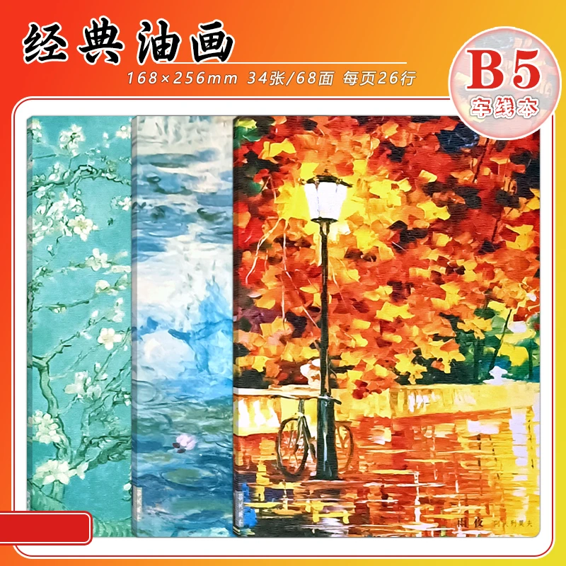 全新 经典油画系列笔记本 b5车线本 共34张/68面 现货速发