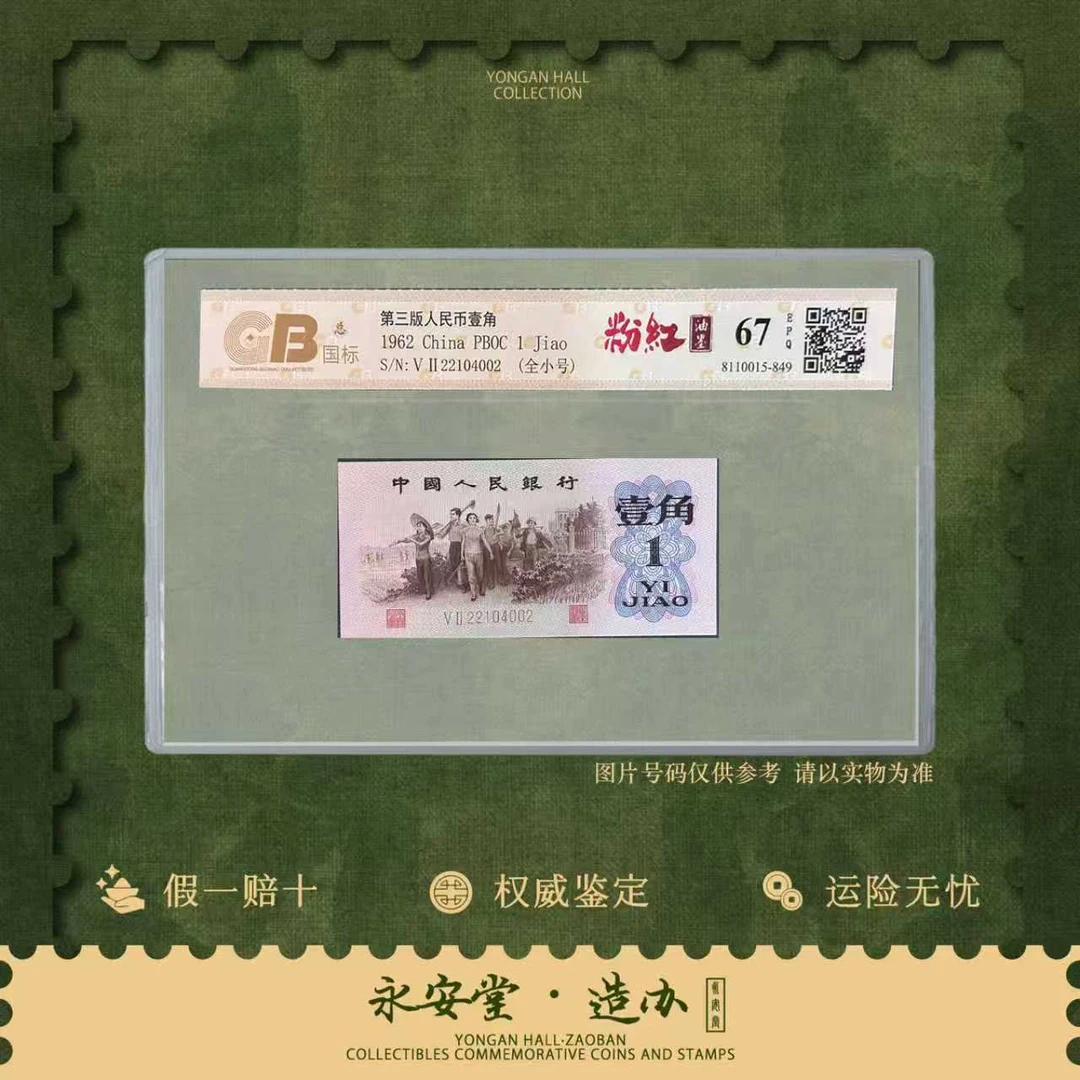 【七安专属】第三套-1962年壹角【粉红】单张