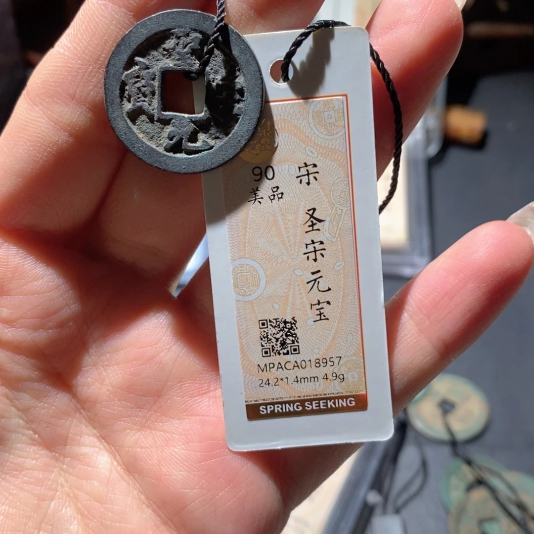 铜觅泉90古钱币 小凤