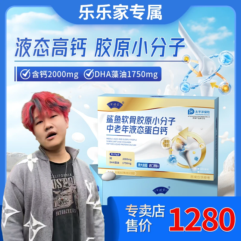 【乐乐家】百祺堂鲨鱼软骨胶原小分子中老年液态蛋白钙21g/盒w21-2
