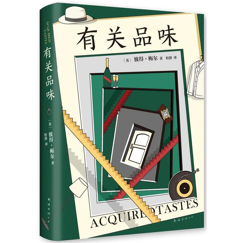 有关品味（精装）正版图书