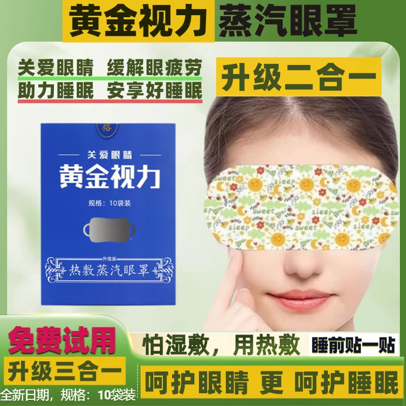 黄金视力蒸汽热敷眼罩缓解眼疲劳官方旗舰助睡眠爱眼晶睛睡眠眼贴