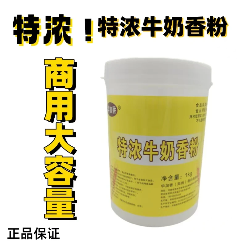 华加香特浓加浓牛奶香粉烘焙面包蛋糕增香耐高温糕点