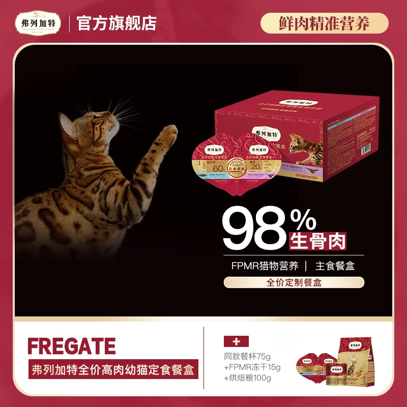 弗列加特定食餐盒|全价双餐杯小鸟胃猫咪主食湿粮推荐新鲜75g*6
