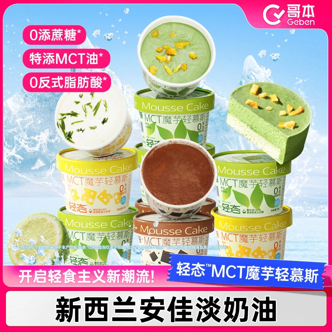 【夏日宠粉】MCT魔芋轻慕斯夏日蛋糕慕斯蛋糕罐子蛋糕甜品