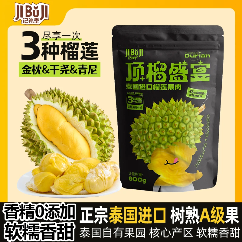 记补季进口即食冷冻榴莲果肉a果三拼(金枕/干尧/青尼)1袋 900g