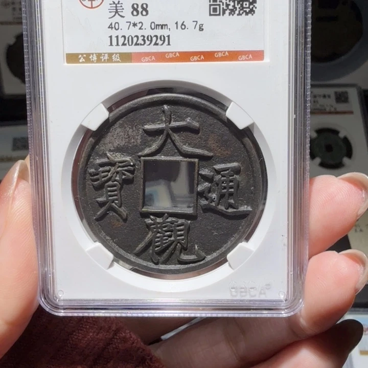 铜As评级币历代……9291