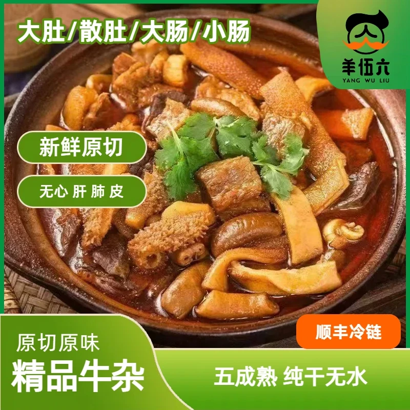 羊伍六【新鲜牛杂】5斤半熟无肝无肺火锅商用 固形物含量90%以上