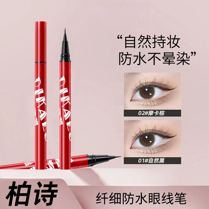 眼线液笔极细眼线笔新手持久防汗速干显色不晕染下至眼线笔卧蚕笔