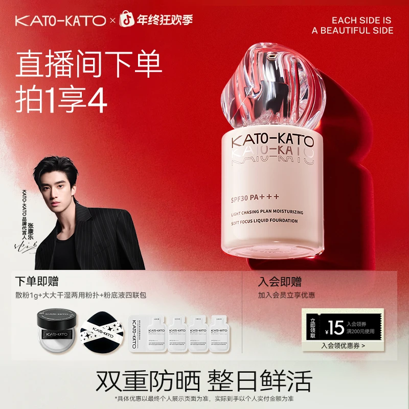 KATO追光计划粉底液遮瑕保湿防晒持妆不脱妆官方正品[主播宠粉]