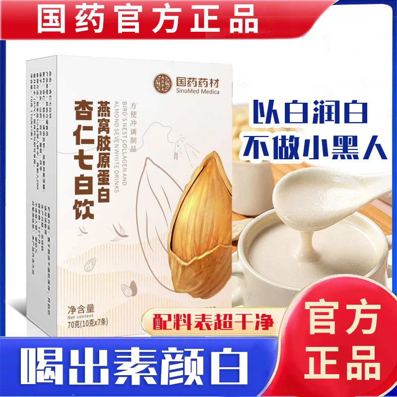 国药药材燕窝胶原蛋白【国药药材】老少皆宜杏仁美白饮