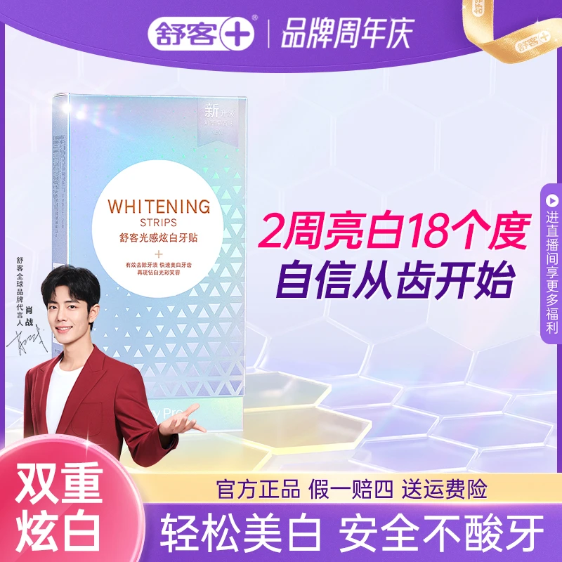 【无酸感轻松美白】舒客光感炫白牙贴温和亮白牙膏美白去黄去口臭