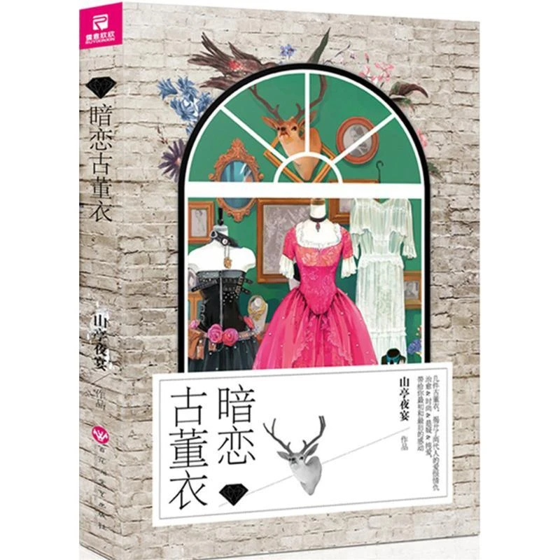 微瑕 暗恋古董衣 山亭夜宴 HH223