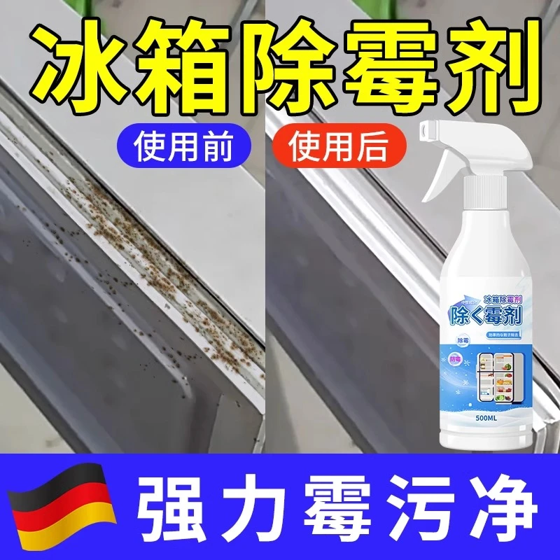冰箱专用清洁剂除霉剂去霉斑霉菌胶条密封条去污臭异味神器清洗剂