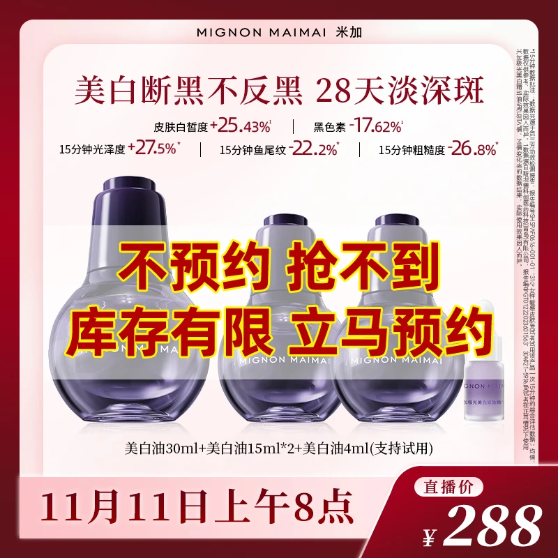 【点击预约】11月11日上午8点-米加美白祛斑精华油