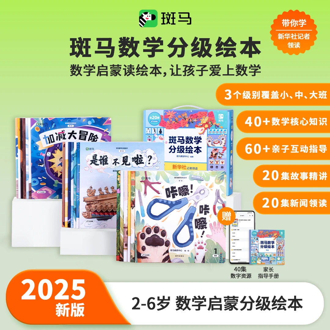 斑马数学分级绘本2-6岁幼儿园数学思维启蒙必备绘本