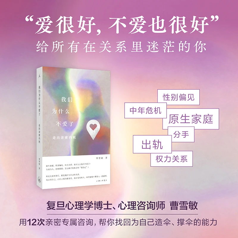 我们为什么不爱了：走出亲密内耗 曹雪敏著