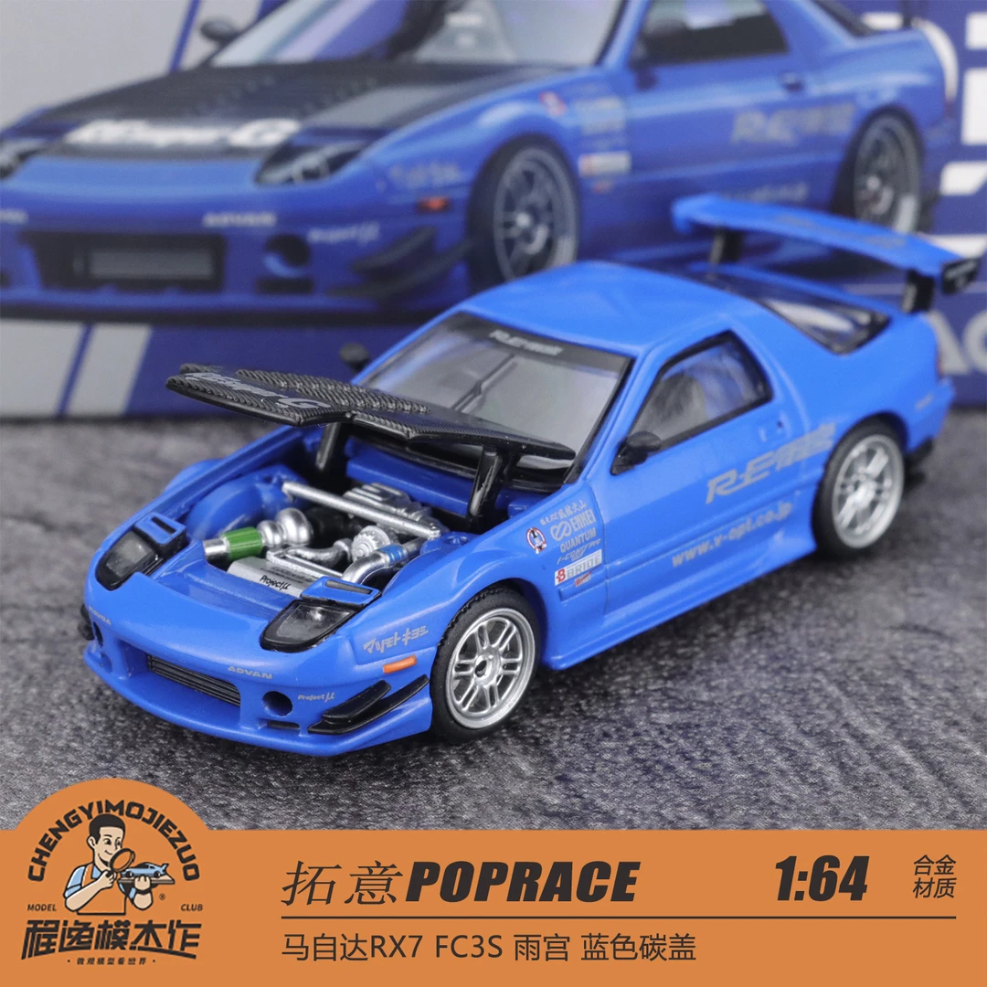 拓意POPRACE 1:64 马自达RX7 FC3S 雨宫 蓝色碳盖 合金汽车模型