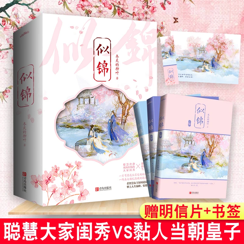 似锦 全3册 同名影视剧原著小说 大家闺秀VS当朝皇子 冬天的柳叶
