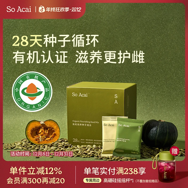 【商城】SOACAI28天种子循环悦养种子组合黑芝麻亚麻籽养雌粉坚果