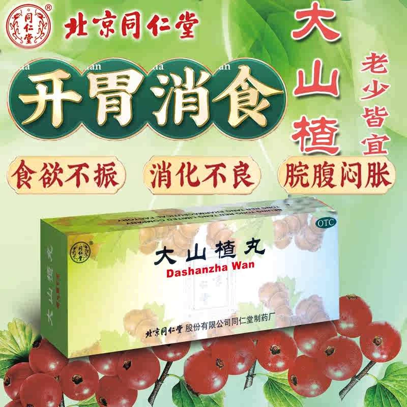 包邮 同仁堂大山楂丸9g*10丸开胃消食用于食积内停所致的食欲不振消化不良脘腹胀闷