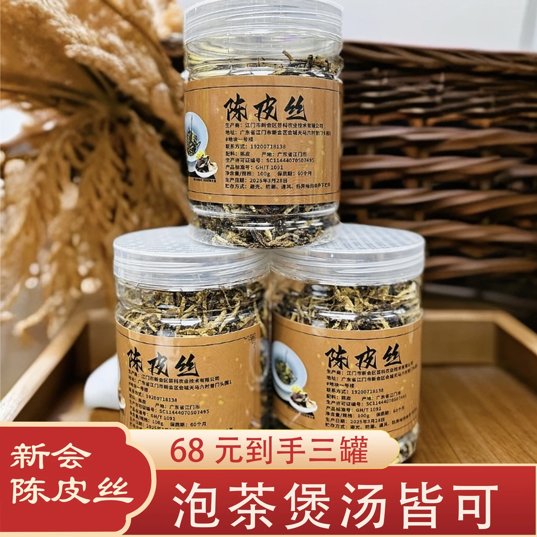 8年新会天马陈皮丝优质陈皮泡茶煲汤100g一罐