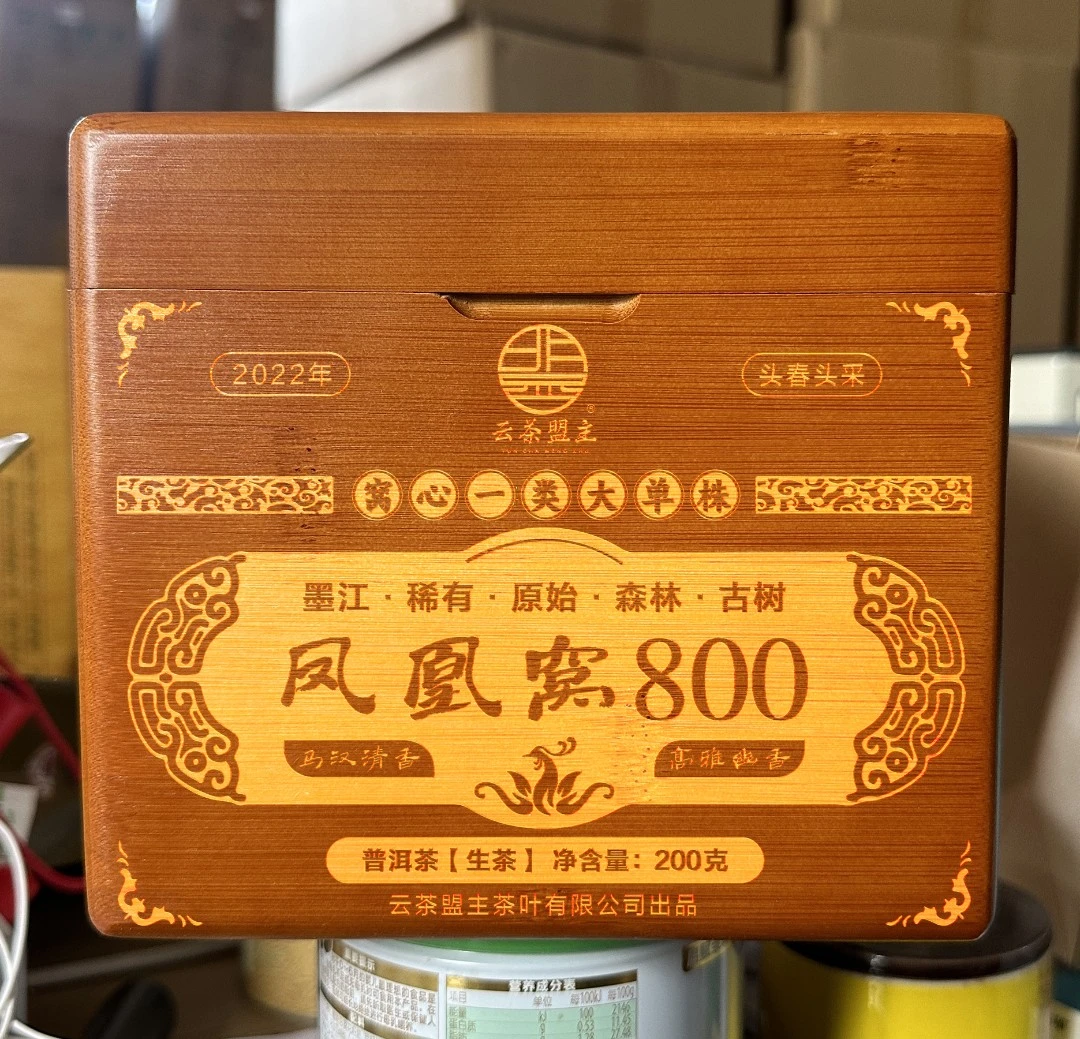 云茶盟主2022年【凤凰寨800】古树！普洱茶 生茶！200克/盒！