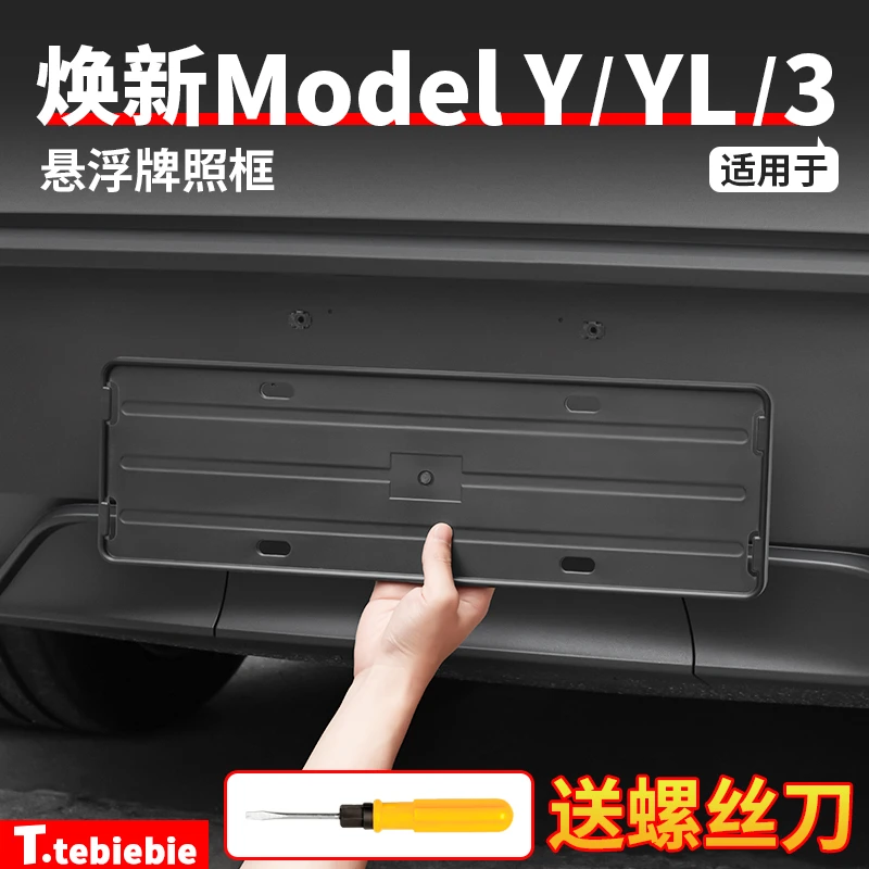 适用于焕新版ModelY/YL/3牌照框车牌架保护框丫改装专用装饰配件