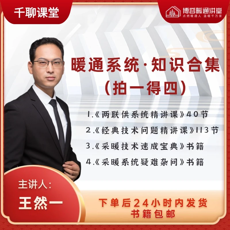 《暖通系统·知识合集》（拍一得四）