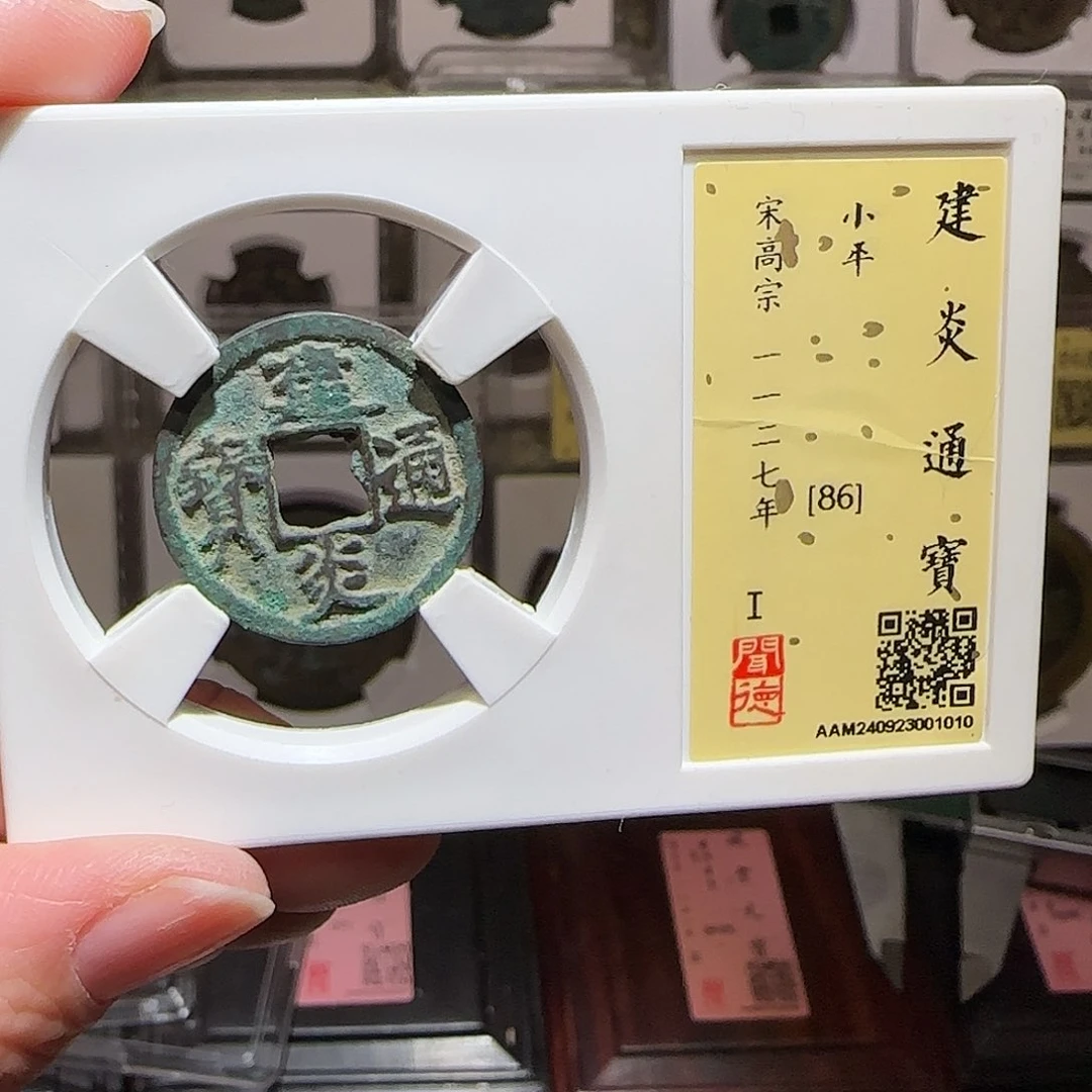 铜GY闻德评级建炎通宝86分1010