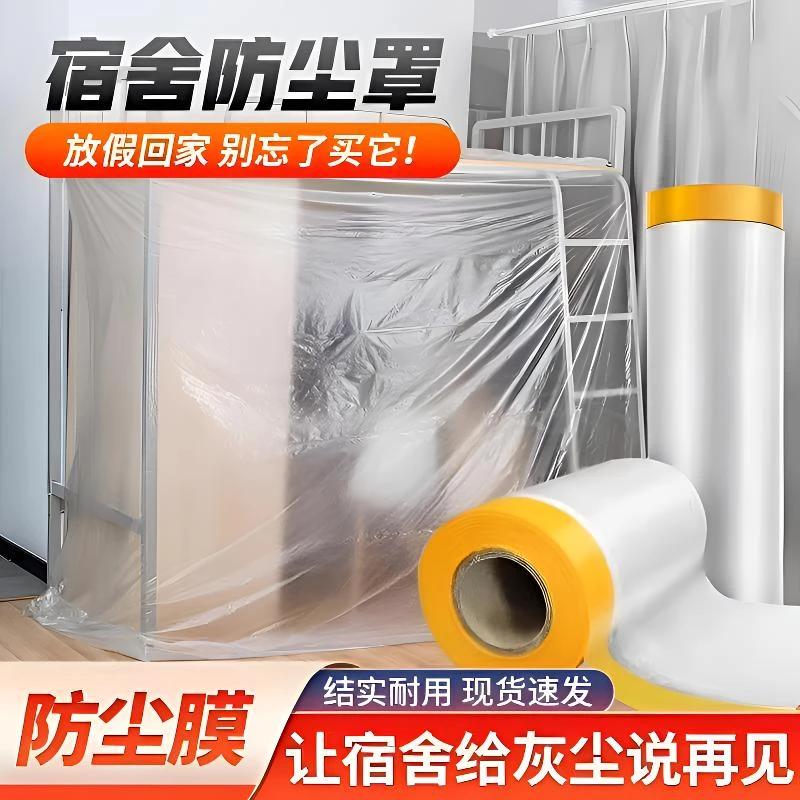 【宿舍防尘膜】装修家具一次性透明防尘罩盖布家用遮盖防灰尘防水膜