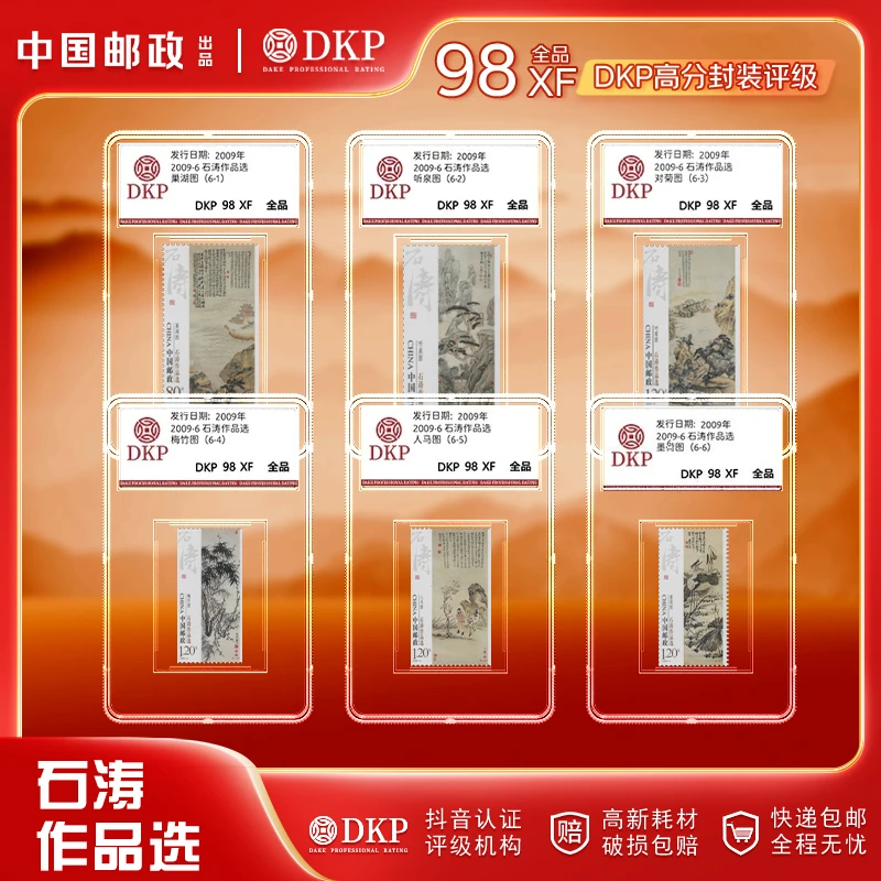 2009-6《石涛作品选》邮票 套票6枚 DKP封装评级 98分