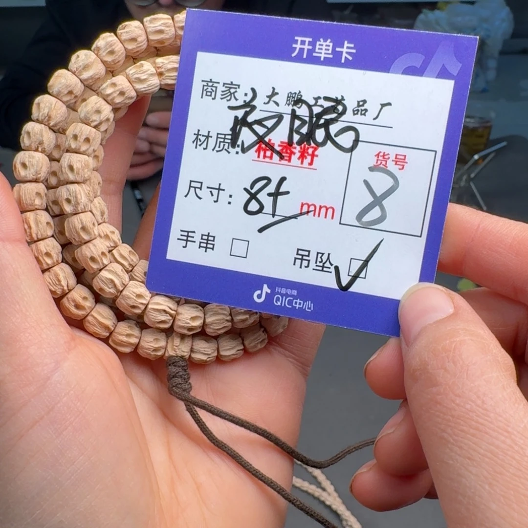 手串柏香籽/百香籽8号夜眼