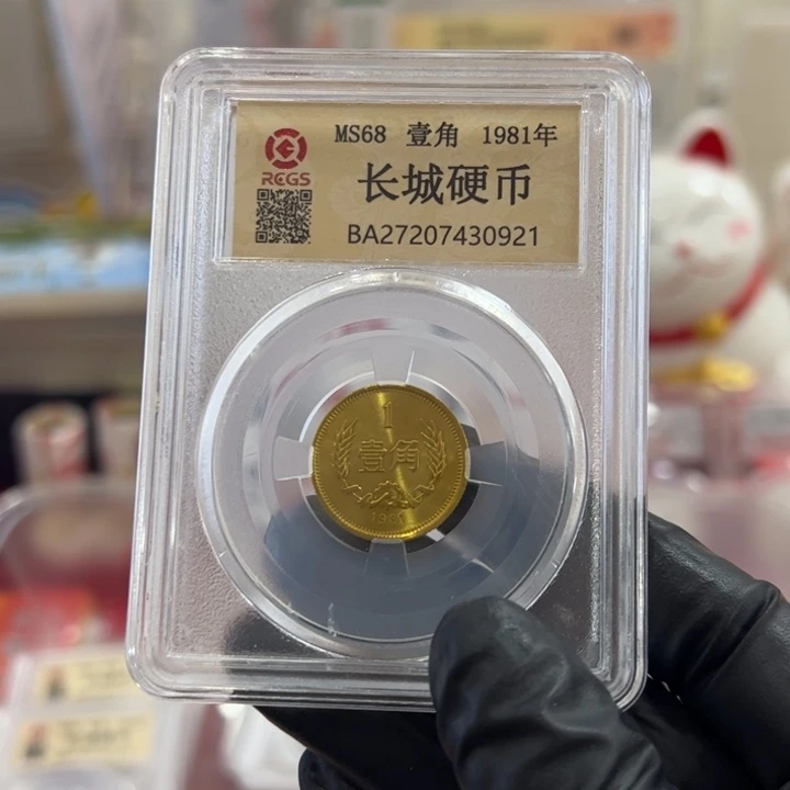 中国人民银行长城币81000001角单