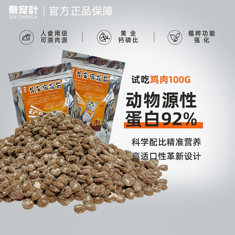 秦宠计试吃鸡肉味营养高蛋白幼猫成猫全价全期无谷猫粮