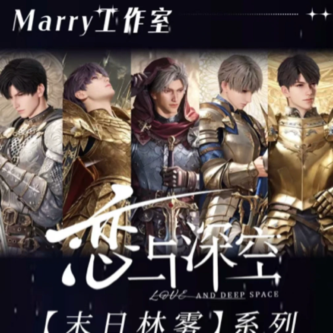 恋与深空【收藏卡】 Marry 工作室*末日林雾限定收藏小卡盲盒