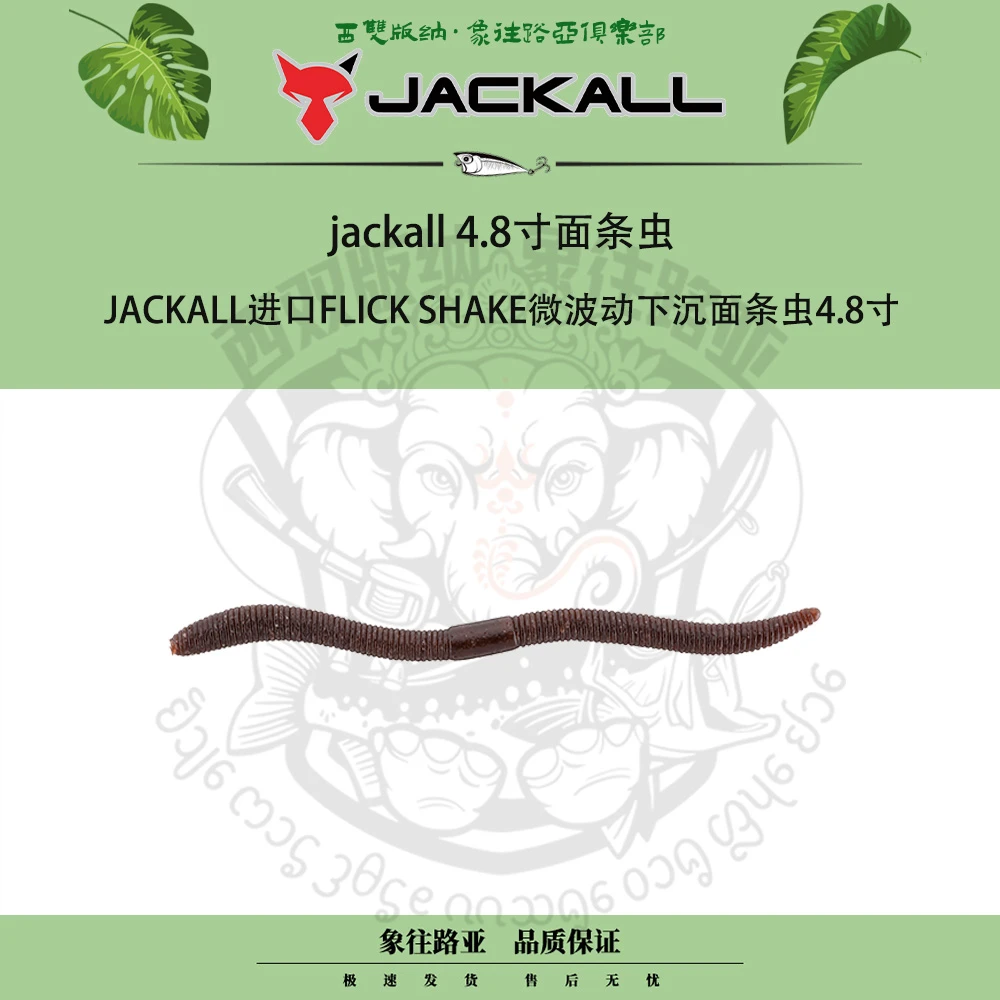 JACKALL进口FLICK SHAKE微波动下沉面条虫4.8寸高比重三倍加盐