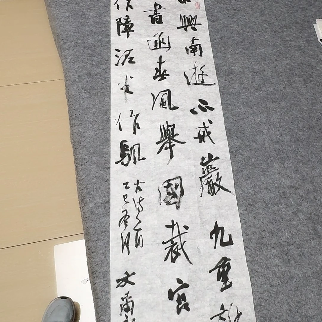 书法中书安文喜138×34