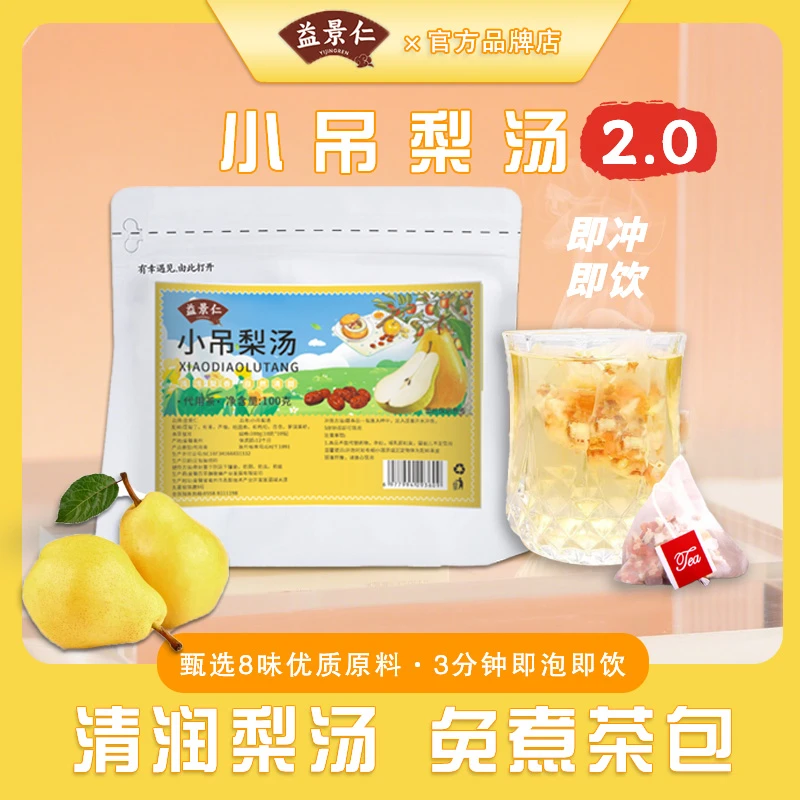 【益景仁】免煮小吊梨汤2.0版老北京小甜汤银耳雪梨百合汤冲饮茶包