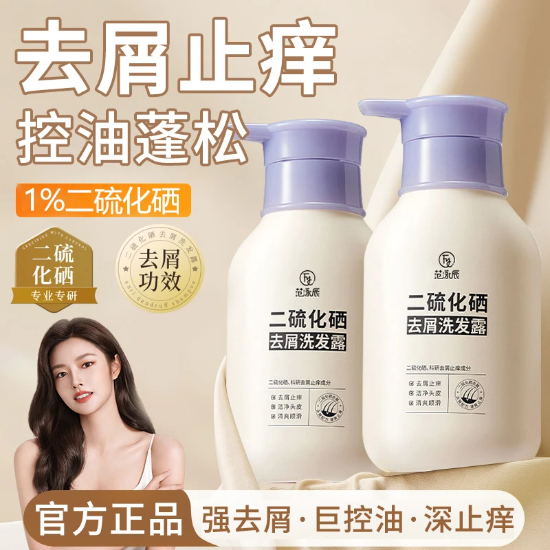 【去屑止痒✅】1%二硫化硒洗发水控油蓬松持久留香洗头膏露官方正品.