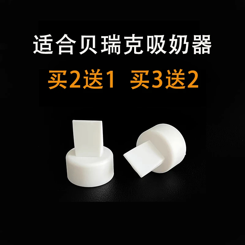 适配贝瑞克鸭嘴阀吸奶器配件S1S2大小贝贝喜咪乐S3S6吸奶器鸭嘴阀