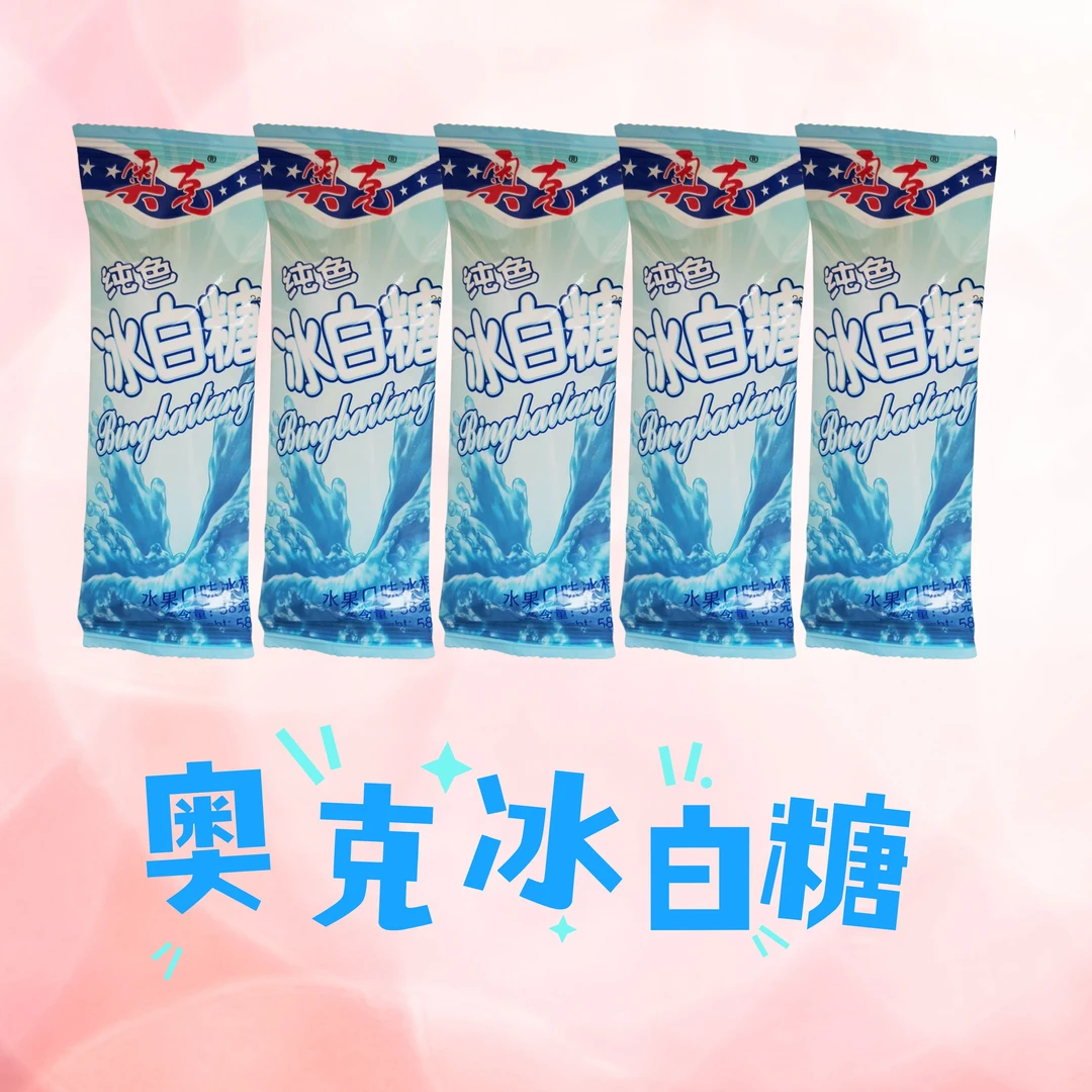 【5支】奥克纯色冰白糖冰棍儿