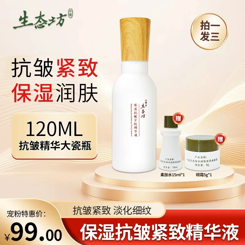 千美生态坊保湿抗皱紧致精华液大瓷瓶抗皱精华