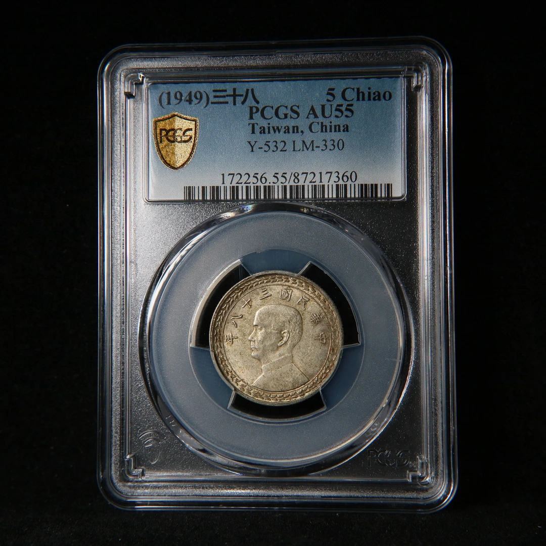 宝成 老银元 地瓜老银币 民国孙像五角 PCGS AU55 17360